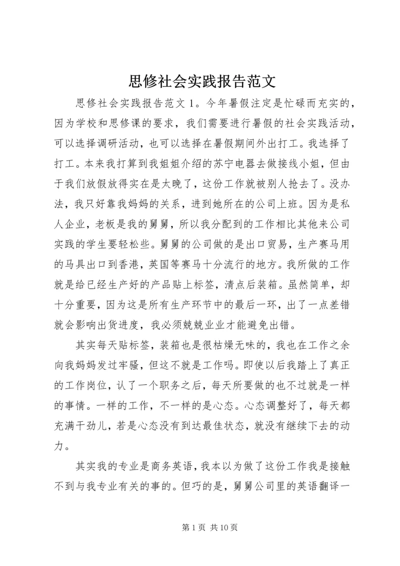 思修社会实践报告范文.docx