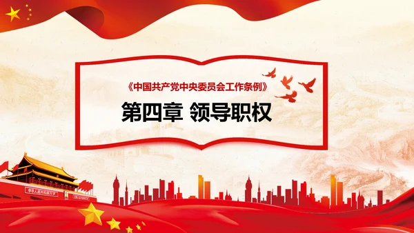 中国共产党中央委员会工作条例解读PPT