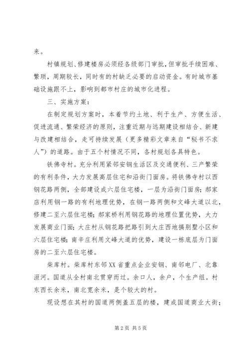 村庄改造规划初步方案 (5).docx