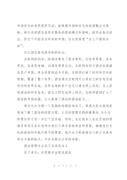 酒店管理专业实习总结范本5篇.docx