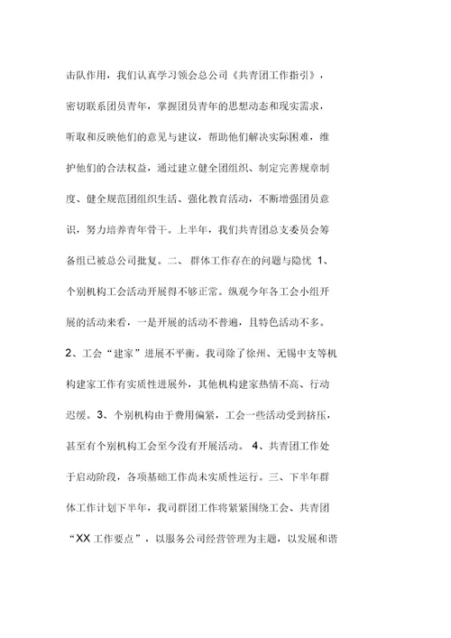 保险公司上半年群团精编工作小结