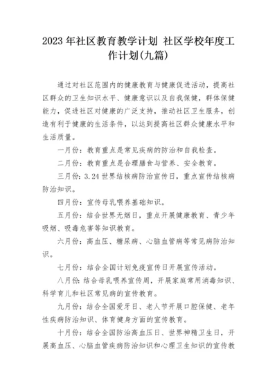 2023年社区教育教学计划 社区学校年度工作计划(九篇).docx