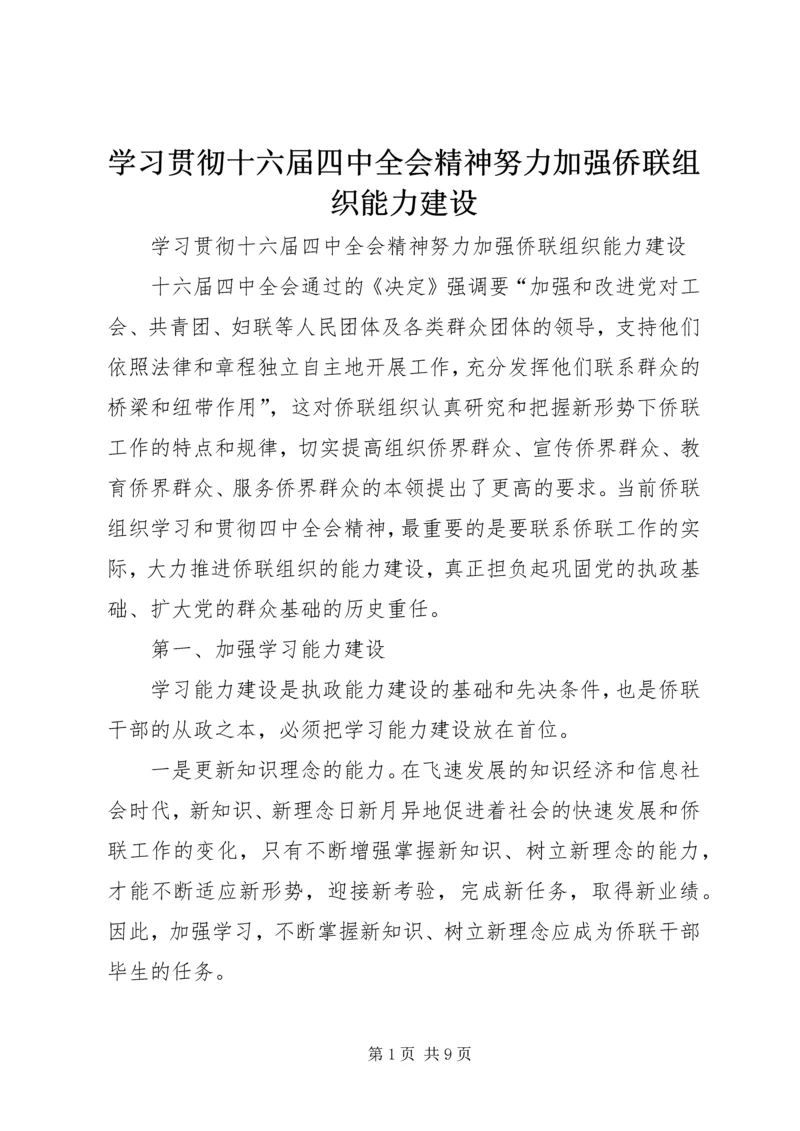 学习贯彻十六届四中全会精神努力加强侨联组织能力建设.docx