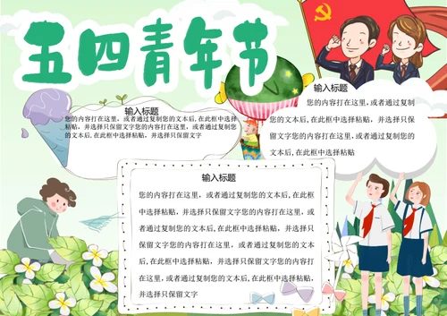 五四青年节word小报