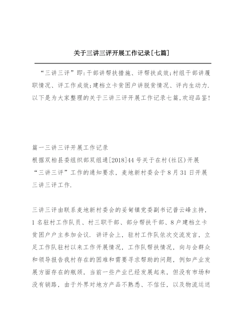 关于三讲三评开展工作记录【七篇】.docx