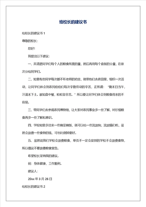 给校长的建议书20