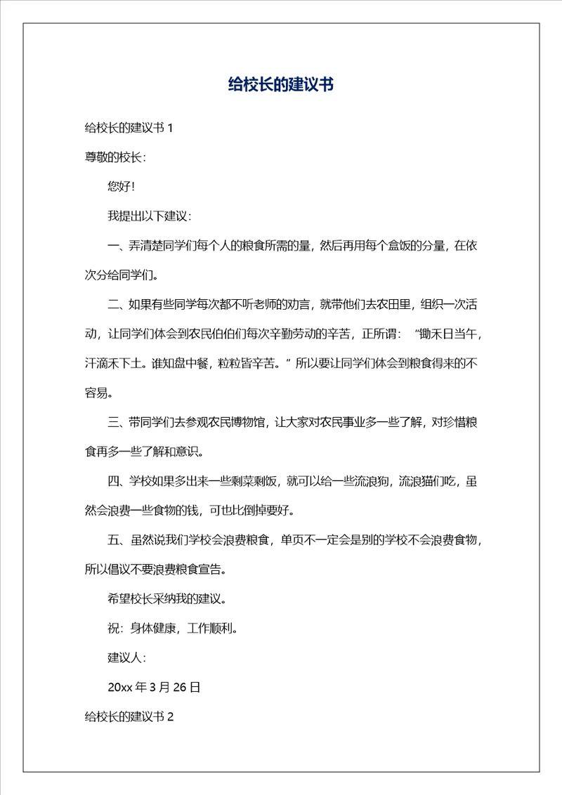 给校长的建议书20