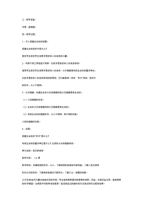 苏教版六年级上册科学教案