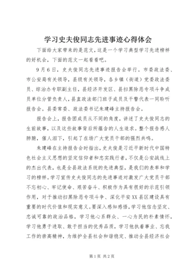 学习史夫俊同志先进事迹心得体会.docx