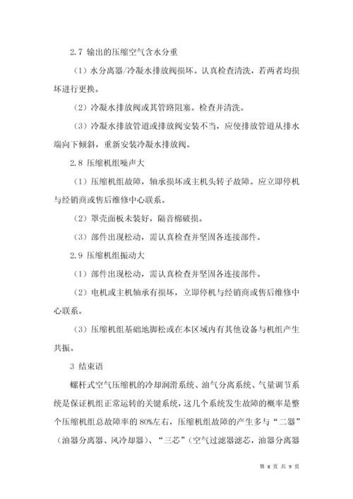 螺杆式空压机常见故障分析处理.docx