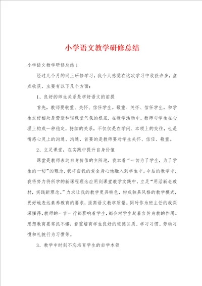 小学语文教学研修总结1