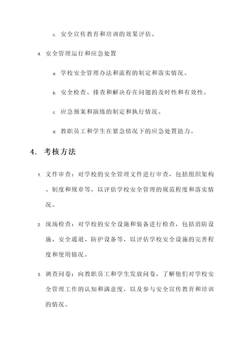 学校安全管理工作考核方案