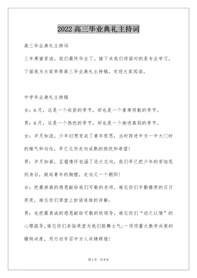 高三毕业典礼主持词_6.docx