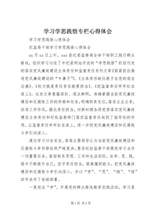 学习学思践悟专栏心得体会 (5).docx