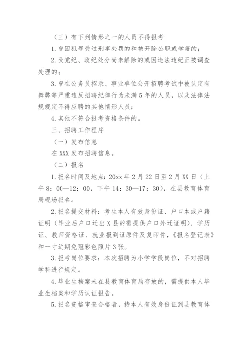 小学教师招聘实施方案.docx