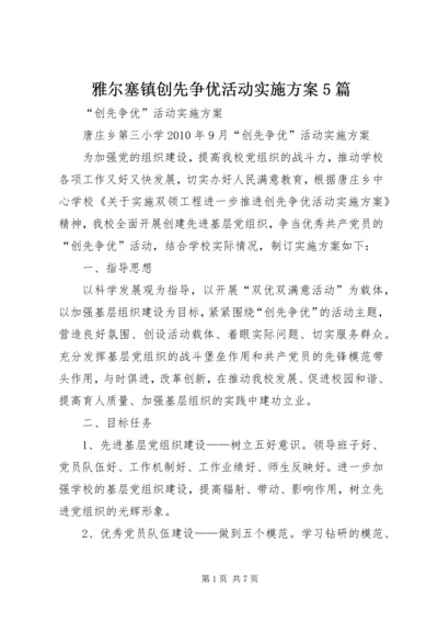 雅尔塞镇创先争优活动实施方案5篇 (2).docx