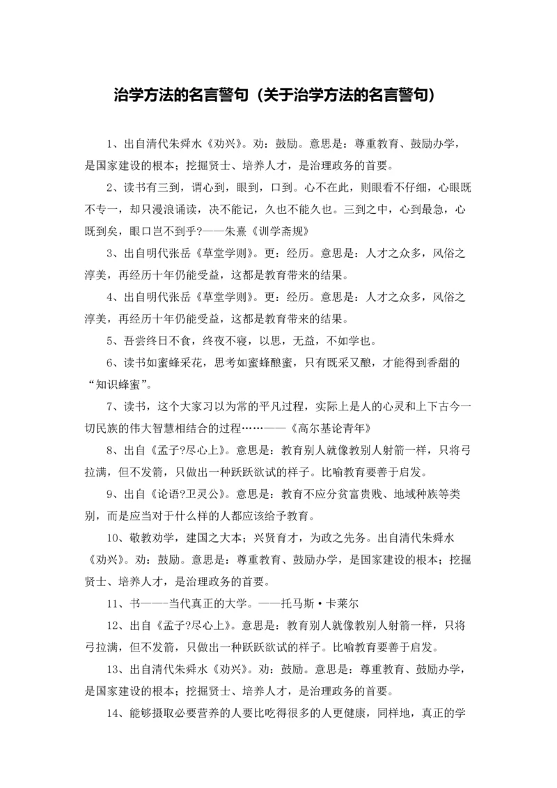 治学方法的名言警句（关于治学方法的名言警句）.docx