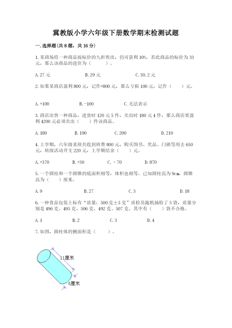 冀教版小学六年级下册数学期末检测试题含完整答案【各地真题】.docx