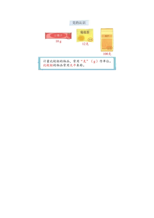 《克的认识》（教案）人教版二年级数学下册