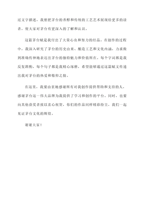 侯公涛茅台赋获奖感言