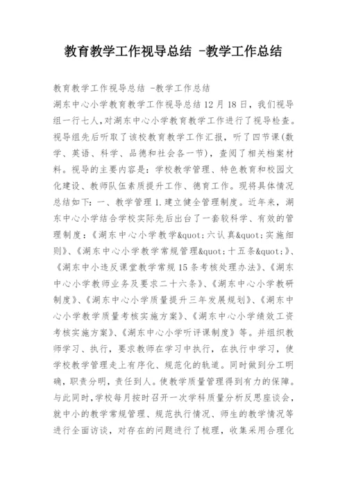 教育教学工作视导总结 -教学工作总结.docx