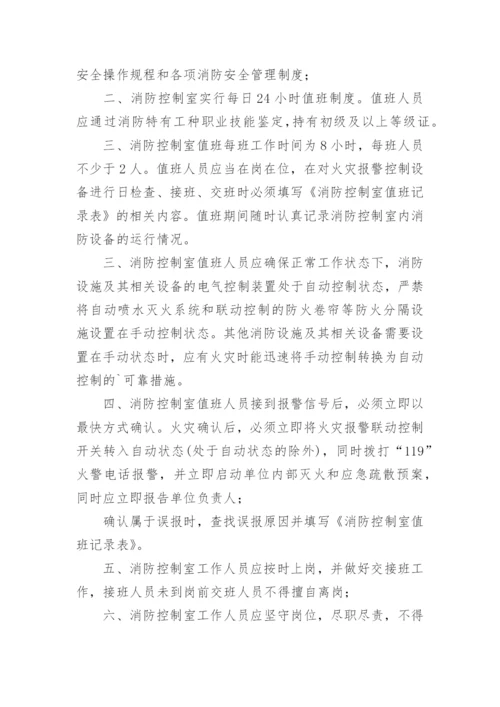 消防控制室管理制度_1.docx