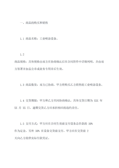 工业喷涂设备订购合同书