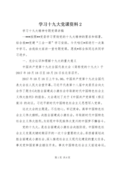 学习十九大党课资料2 (4).docx