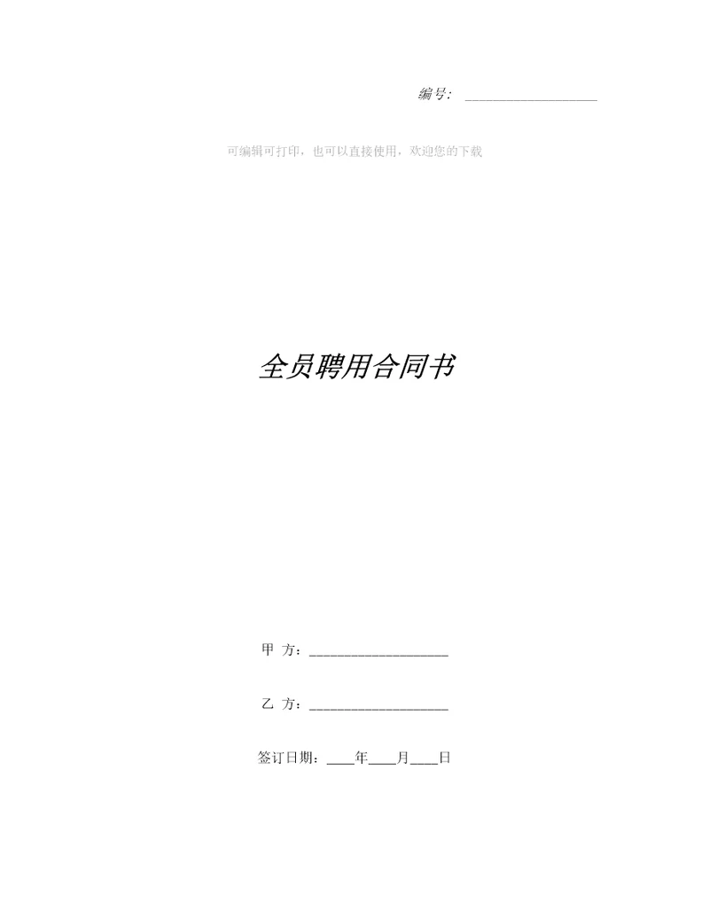 全员聘用合同书合同范本