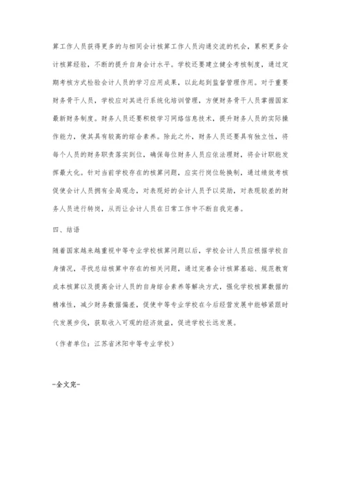 中等专业学校会计核算相关问题思考.docx