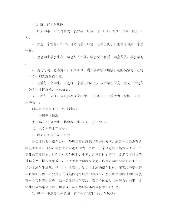 精编之四年级上册班主任工作计划范文.docx