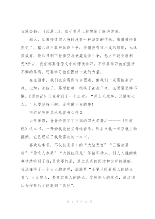 西游记名著明朝吴承恩读书心得5篇.docx