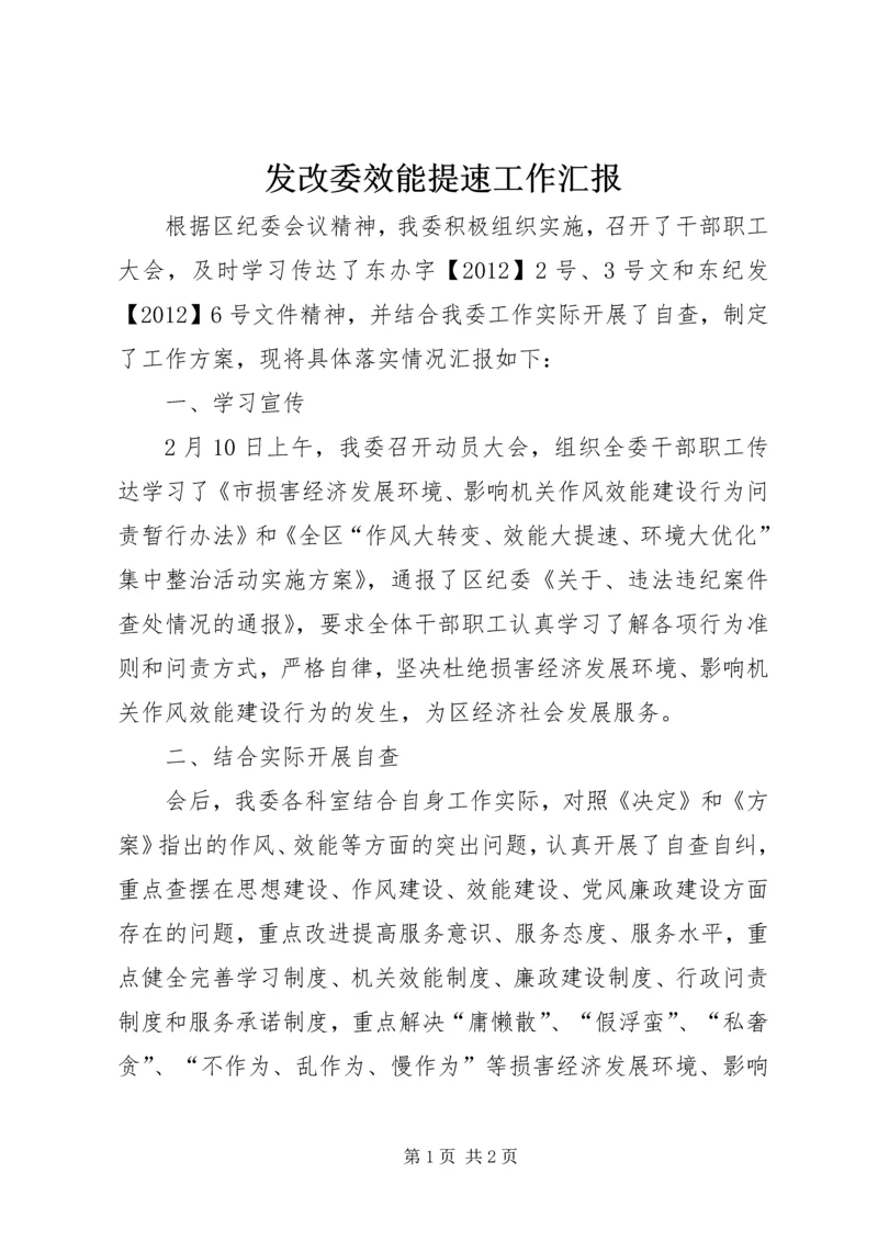发改委效能提速工作汇报.docx