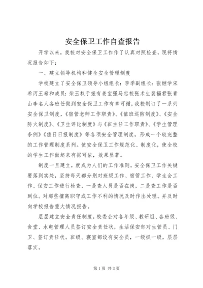 安全保卫工作自查报告 (10).docx