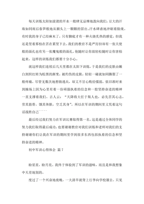 初中军训心得体会锦集10篇（二）.docx
