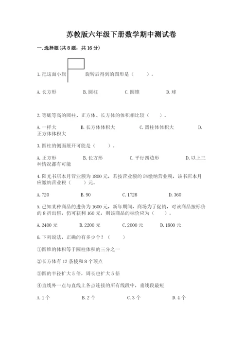 苏教版六年级下册数学期中测试卷含答案【实用】.docx