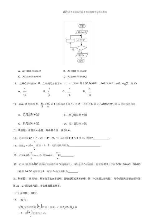 2021高考新课标全国1卷文科数学试题及答案.docx