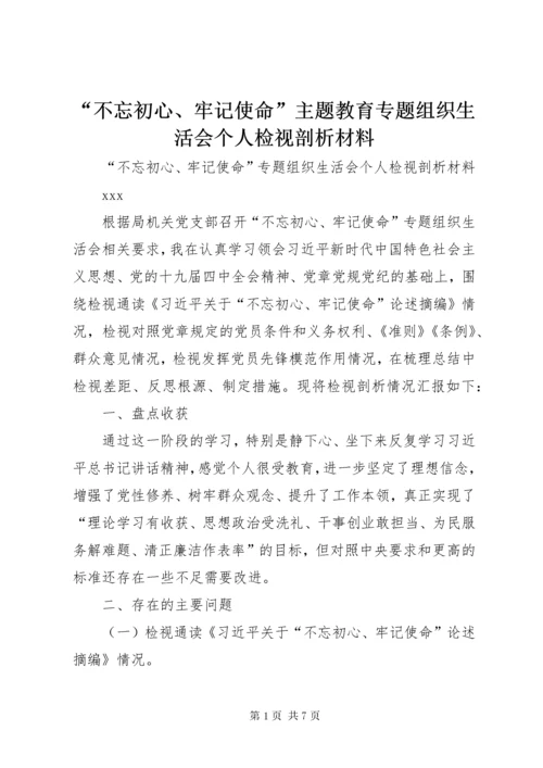 最新精编之“不忘初心、牢记使命”主题教育专题组织生活会个人检视剖析材料.docx