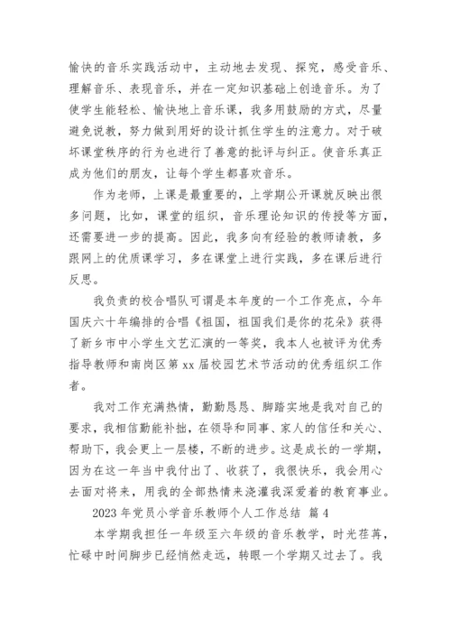 2023年党员小学音乐教师个人工作总结.docx