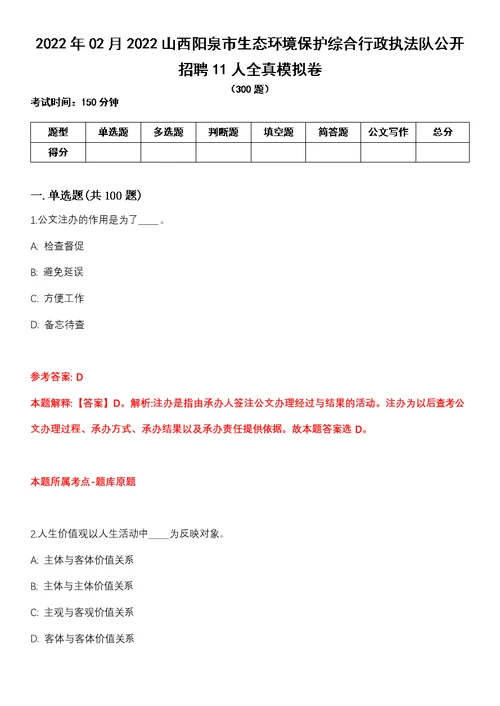 2022年02月2022山西阳泉市生态环境保护综合行政执法队公开招聘11人全真模拟卷