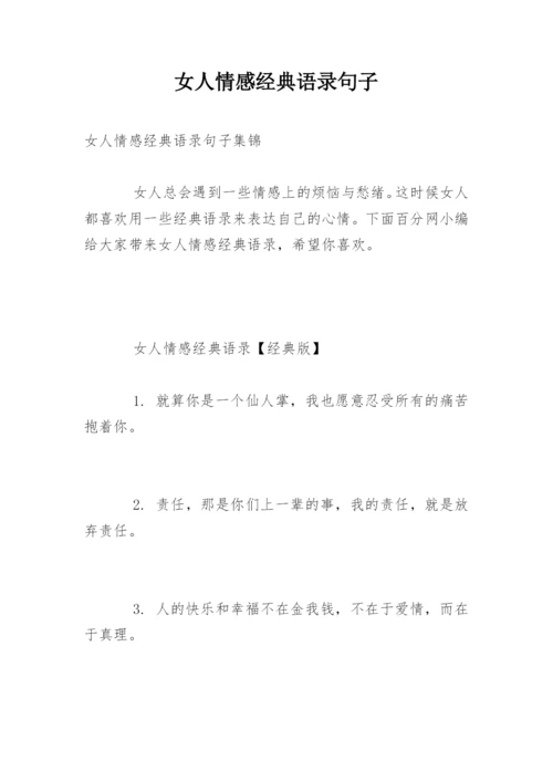 女人情感经典语录句子.docx