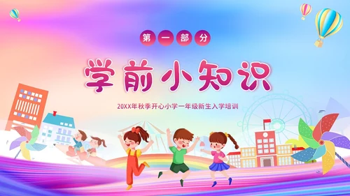 一年级新生入学教育主题班会一年级小学入学班会PPT开学