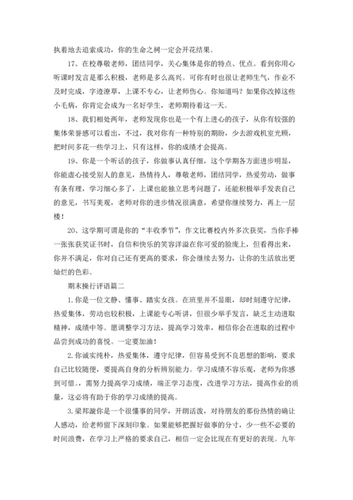 期末操行评语精选5篇.docx