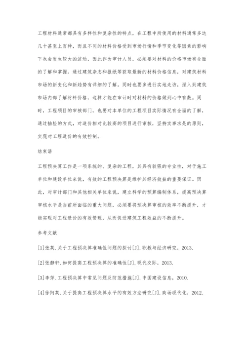 关于提高工程预决算水平的有效方法研究.docx