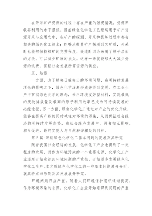 绿色化学化工的实际应用论文.docx