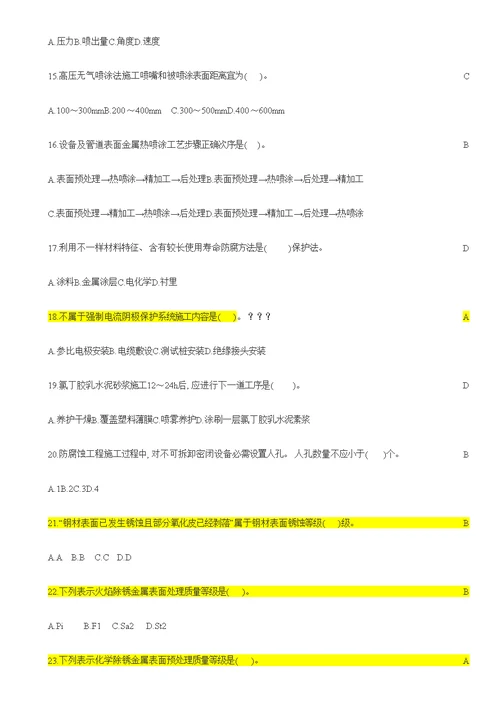 2021年度一建机电复习题集防腐蚀工程施工技术