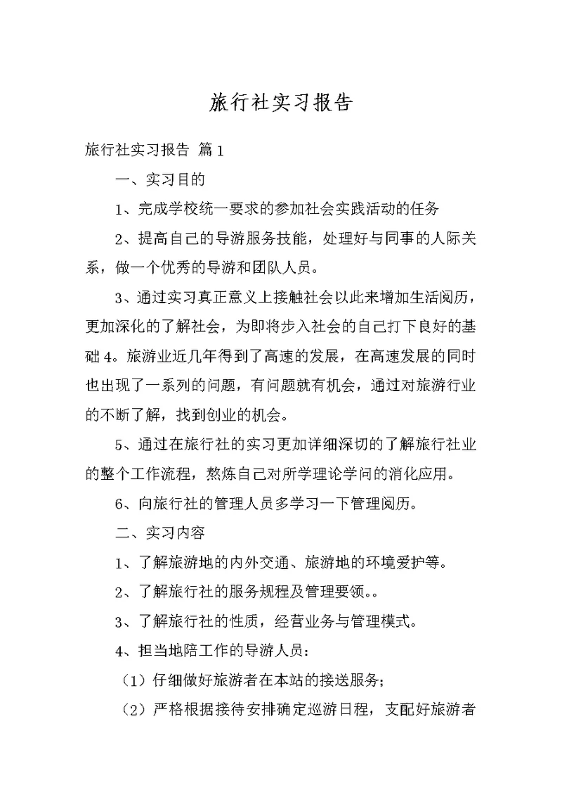 旅行社实习报告