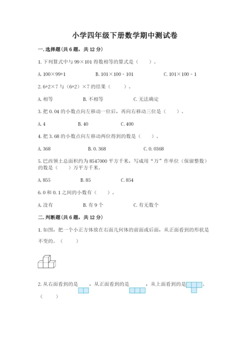 小学四年级下册数学期中测试卷学生专用.docx