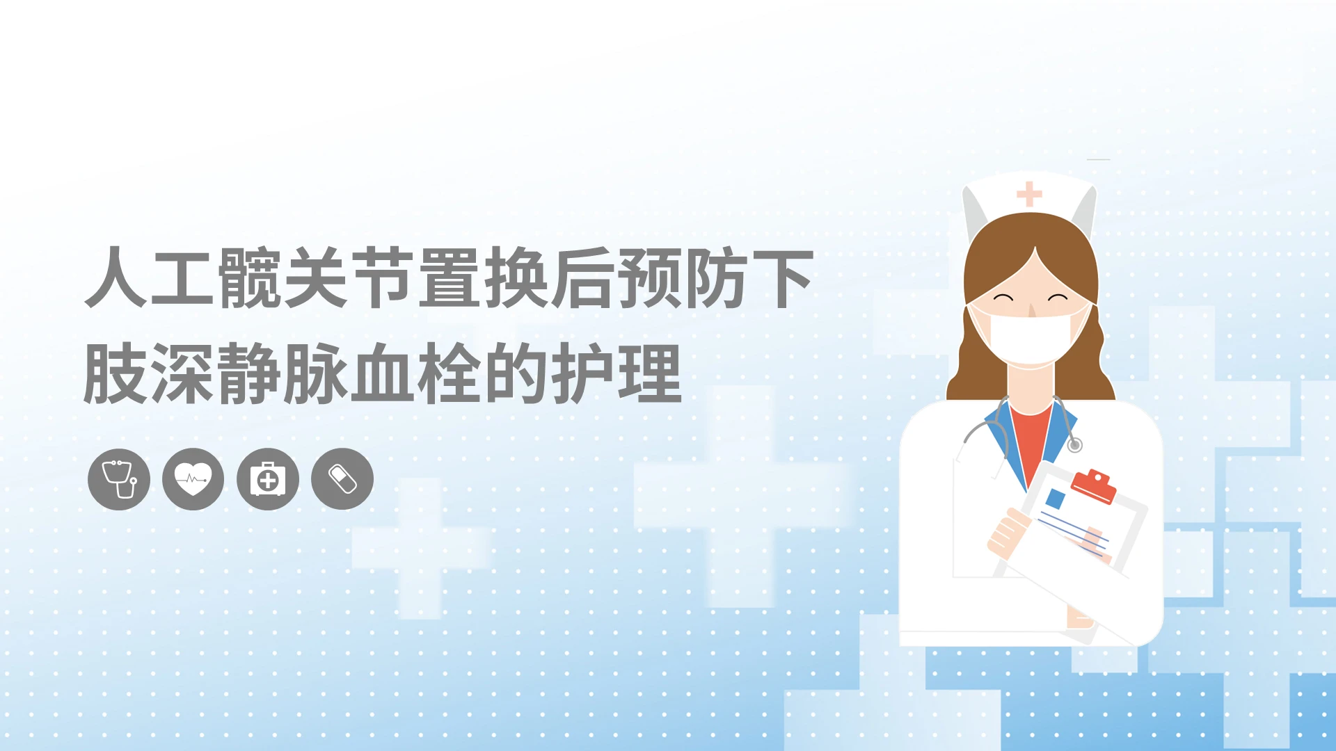 蓝色简约人工髋关节预防深静脉血栓护理PPT模板宣传PPT动态