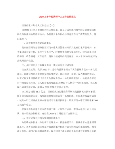 精编之上半年经济师个人工作总结范文.docx